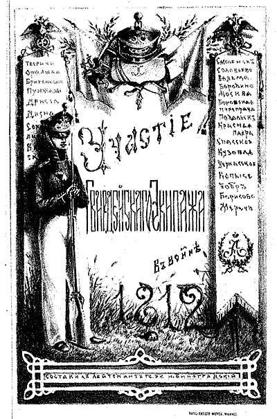 Морской Гвардейский Экипаж в Отечественной войне 1812 г. 