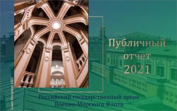 Отчет РГАВМФ за 2021 г.