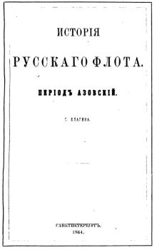 Титульный лист книги С.И. Елагина "История русского флота. Период Азовский" (СПб., 1864)