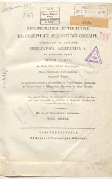 Ф.П. Литке. Четырехкратное путешествие в Северный Ледовитый океан на военном бриге «Новая Земля» в 1821–1824 годах. С.-Петербург. 1828 г. Титульный лист. Научно-справочная библиотека РГАВМФ.