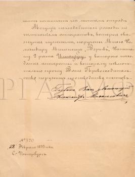 28 февраля 1893 г. Письмо  Александра Михайловича начальнику Главного морского штаба адмиралу О.К. Кремеру с просьбой разрешить испытание изобретённого им аппарата для ночного сигналопроизводства на миноносце «Взрыв». Ф. 417. Оп. 1. Д. 1051. Л. 1, 1 об. Автограф.