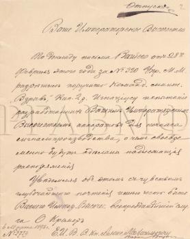 6 марта 1893 г. Письмо О.К. Кремера великому князю Александру Михайловичу с разрешением провести испытание аппарата на миноносце «Взрыв». Ф. 417. Оп. 1. Д. 1051. Л. 2. Подлинник.