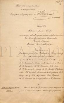 16 февраля 1898 г. Устав Невского яхт-клуба. Ф. 417. Оп. 1. Д. 1218. Л. 120 б. Подлинник.