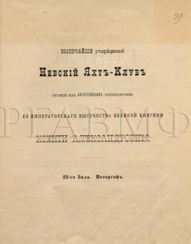 22 июля 1895 г. Дополнительная программа гонки Невского яхт-клуба. Ф. 417. Оп. 2. Д. 299. Л. 29. Подлинник.