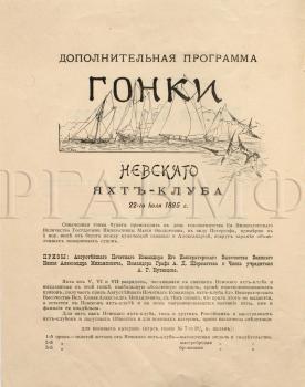 22 июля 1895 г. Дополнительная программа гонки Невского яхт-клуба. Ф. 417. Оп. 2. Д. 299. Л.  29 об. Подлинник.