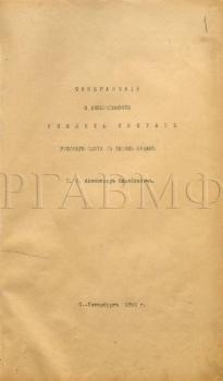 «Записка великого князя Александра Михайловича о необходимости усиления русского флота в Тихом океане». 1886 г. Ф. 763. Оп. 1. Д. 41.