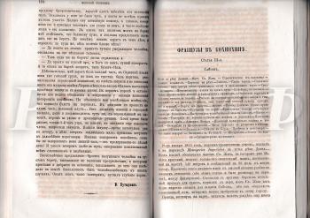 Как современно звучат сегодня рассуждения автора о последствиях экспансии англичан в Китае, а французов в Кохинхине. Кохинхи?на (фр. Cochinchine, вьетн. Nam K?) — принятое в исторической географии название юго-восточной части полуострова Индокитай. Вьетнамское название этой территории — «Намбо?». «Печально стоят обгорелые дома у берега; тянулись вдаль рисовые (уже обжатые) поля, так что и глаз не видит, где они кончаются. Но всё это пусто, мертво, дома пусты, жители ушли из них, оставя там всё, кроме своего