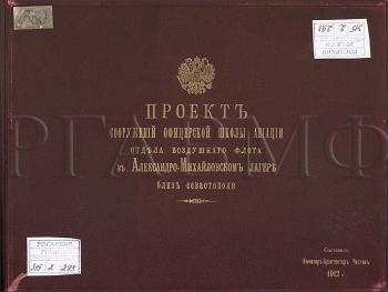 1912 г. Проект сооружений офицерской школы авиации отдела воздушного флота в Александро-Михайловском лагере близ Севастополя на Каче. Ф. 315. Оп. 2. Д. 293. Обложка, Л. 1. Альбом. 