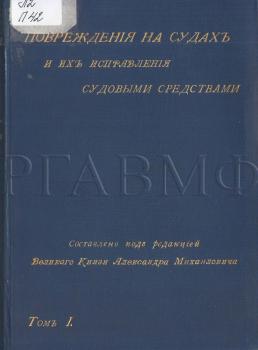 «Повреждения на судах и их исправления судовыми средствами» составлено под редакцией великого князя Александра Михайловича. С.-Петербург. 1897. Научно-справочная библиотека РГАВМФ.